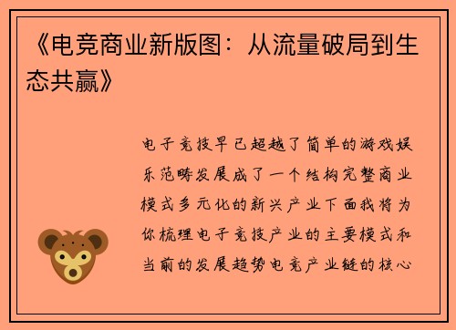 《电竞商业新版图：从流量破局到生态共赢》