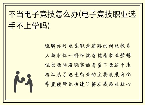 不当电子竞技怎么办(电子竞技职业选手不上学吗)