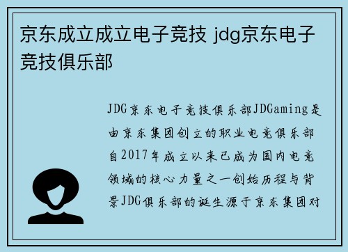 京东成立成立电子竞技 jdg京东电子竞技俱乐部