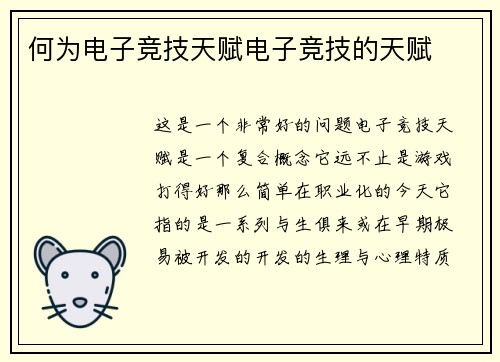 何为电子竞技天赋电子竞技的天赋