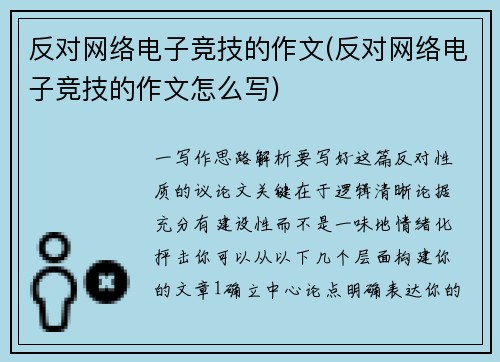 反对网络电子竞技的作文(反对网络电子竞技的作文怎么写)