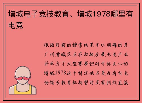 增城电子竞技教育、增城1978哪里有电竞