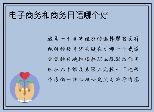电子商务和商务日语哪个好