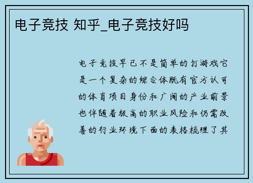 电子竞技 知乎_电子竞技好吗