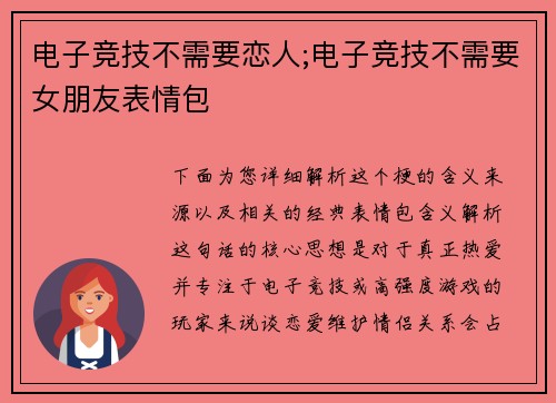 电子竞技不需要恋人;电子竞技不需要女朋友表情包
