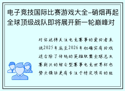电子竞技国际比赛游戏大全-硝烟再起全球顶级战队即将展开新一轮巅峰对决
